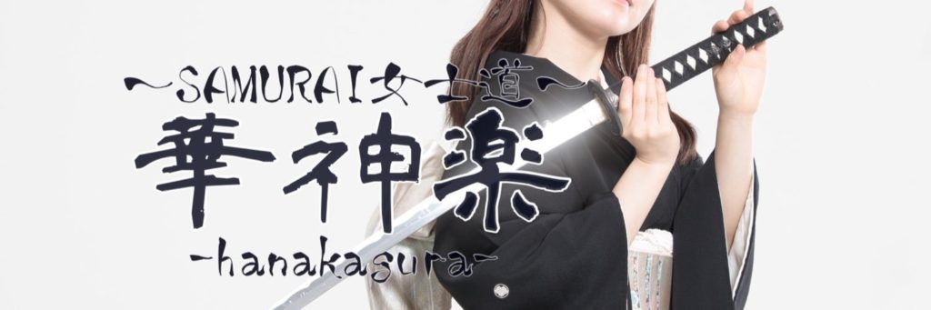 SAMURAI女士道　華神楽